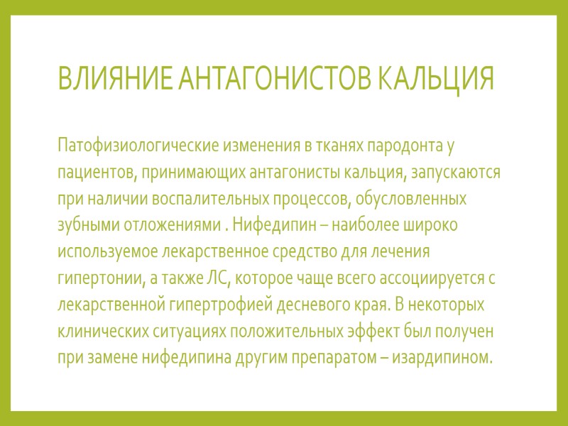 ВЛИЯНИЕ АНТАГОНИСТОВ КАЛЬЦИЯ  Патофизиологические изменения в тканях пародонта у пациентов, принимающих антагонисты кальция,